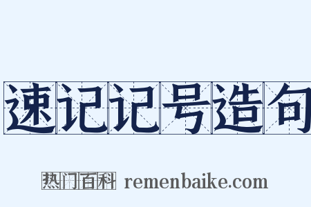 速记记号造句是什么意思的图片